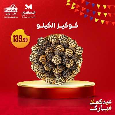 عروض كحك العيد من مارت فييل - المحلاوي 10