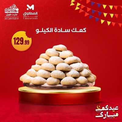 عروض كحك العيد من مارت فييل - المحلاوي 2