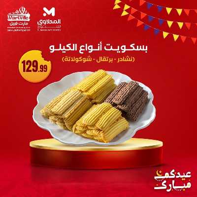 عروض كحك العيد من مارت فييل - المحلاوي 3