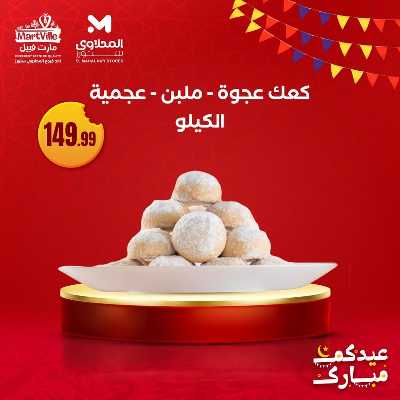 عروض كحك العيد من مارت فييل - المحلاوي 4