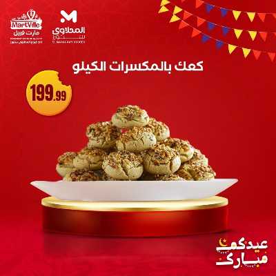 عروض كحك العيد من مارت فييل - المحلاوي 5