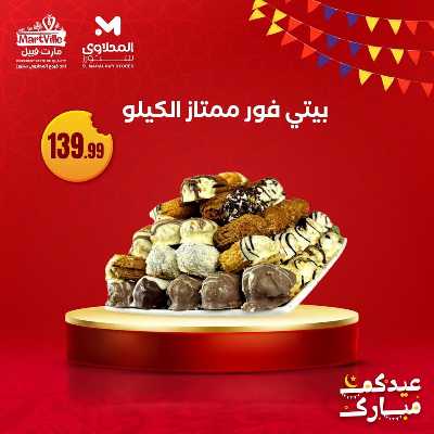 عروض كحك العيد من مارت فييل - المحلاوي 6