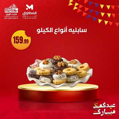 عروض كحك العيد من مارت فييل - المحلاوي 7