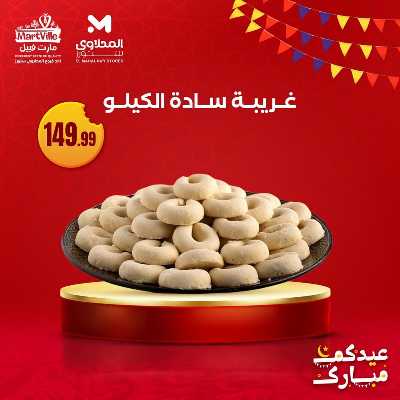 عروض كحك العيد من مارت فييل - المحلاوي 8