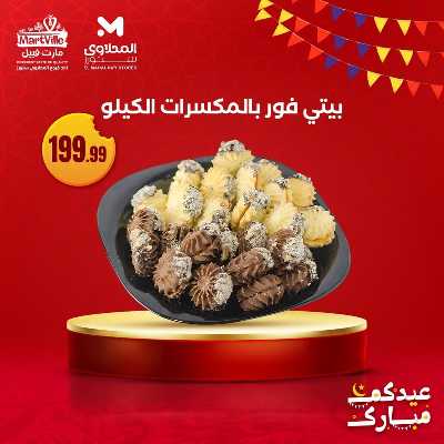 عروض كحك العيد من مارت فييل - المحلاوي 9