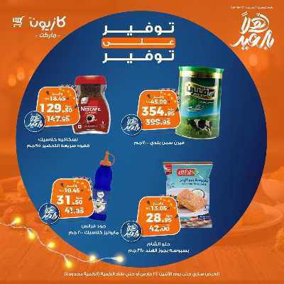 عرض الاثنين من كازيون 6