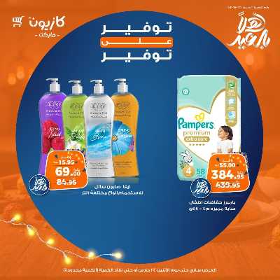 عرض الاثنين من كازيون 8