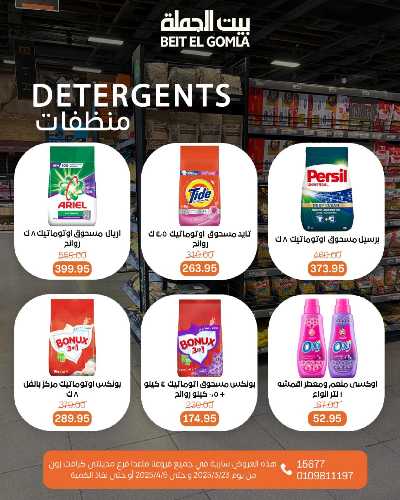  عروض منظفات العيد  من بيت الجمله 2