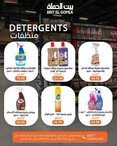  عروض منظفات العيد  من بيت الجمله 6