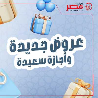 عروض عيد الفطر من صيدليات مصر 1