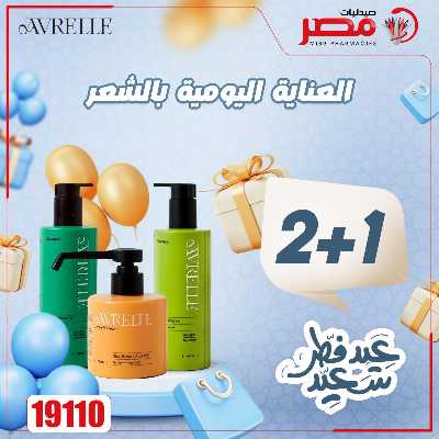 عروض عيد الفطر من صيدليات مصر 10