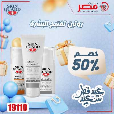 عروض عيد الفطر من صيدليات مصر 12