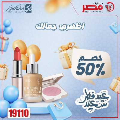عروض عيد الفطر من صيدليات مصر 13