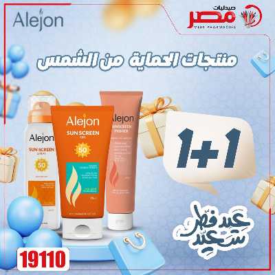 عروض عيد الفطر من صيدليات مصر 16