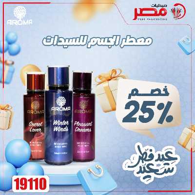 عروض عيد الفطر من صيدليات مصر 17
