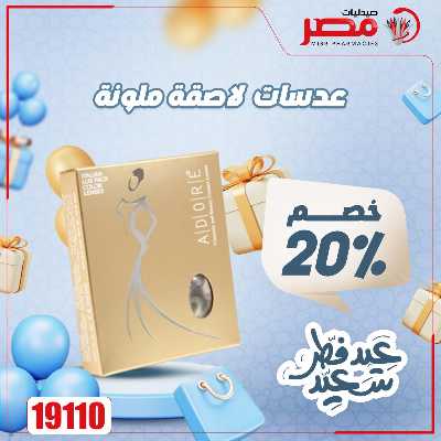 عروض عيد الفطر من صيدليات مصر 18