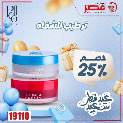 عروض عيد الفطر من صيدليات مصر 19