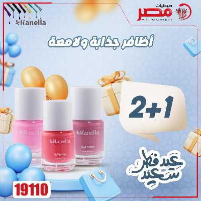 عروض عيد الفطر من صيدليات مصر 20