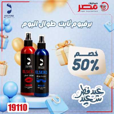 عروض عيد الفطر من صيدليات مصر 21