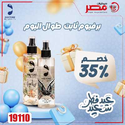 عروض عيد الفطر من صيدليات مصر 23