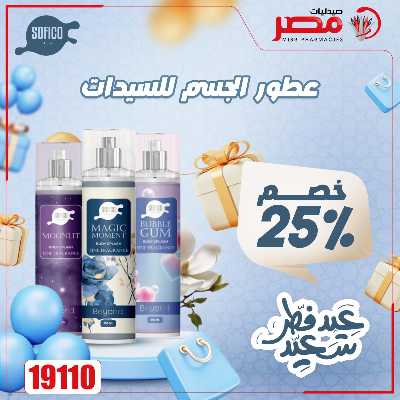 عروض عيد الفطر من صيدليات مصر 24
