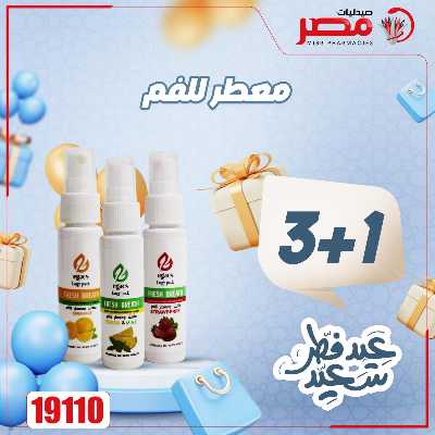 عروض عيد الفطر من صيدليات مصر 28