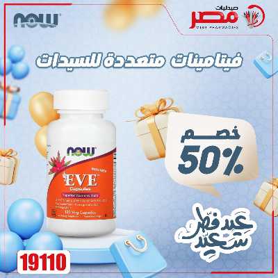 عروض عيد الفطر من صيدليات مصر 30
