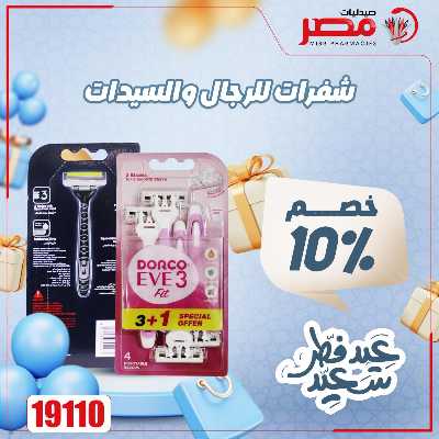 عروض عيد الفطر من صيدليات مصر 31