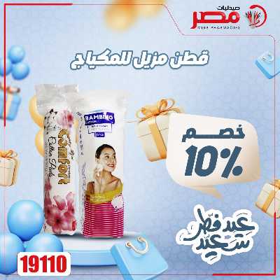 عروض عيد الفطر من صيدليات مصر 32
