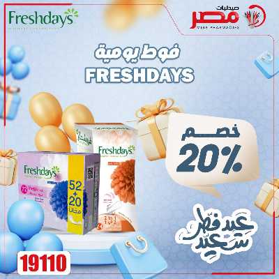 عروض عيد الفطر من صيدليات مصر 33