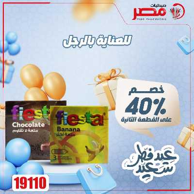عروض عيد الفطر من صيدليات مصر 35