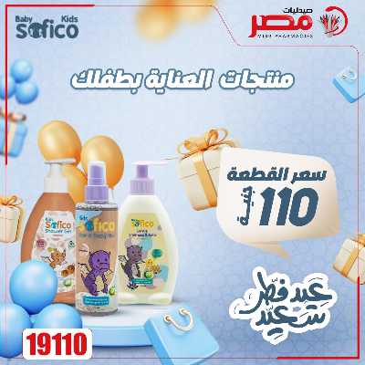 عروض عيد الفطر من صيدليات مصر 36