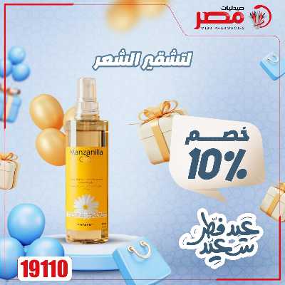 عروض عيد الفطر من صيدليات مصر 37