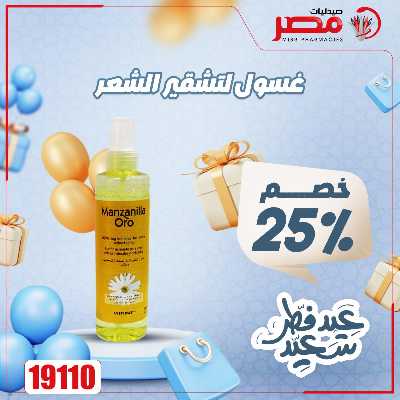 عروض عيد الفطر من صيدليات مصر 38