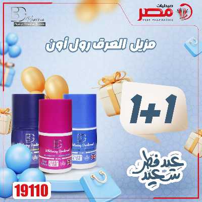 عروض عيد الفطر من صيدليات مصر 39