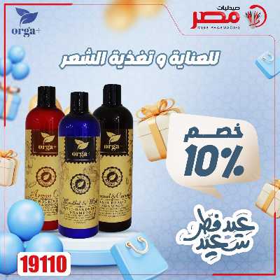 عروض عيد الفطر من صيدليات مصر 40