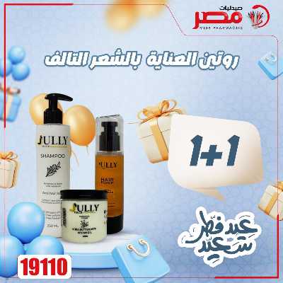 عروض عيد الفطر من صيدليات مصر 41