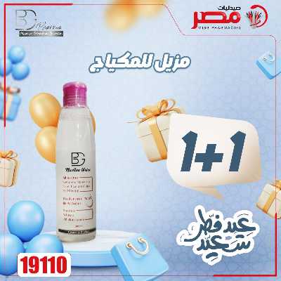 عروض عيد الفطر من صيدليات مصر 42