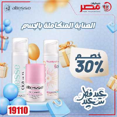 عروض عيد الفطر من صيدليات مصر 43