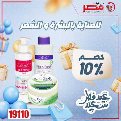 عروض عيد الفطر من صيدليات مصر 44
