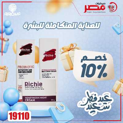 عروض عيد الفطر من صيدليات مصر 45