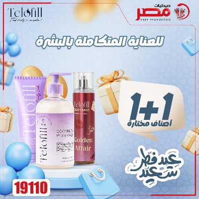 عروض عيد الفطر من صيدليات مصر 6