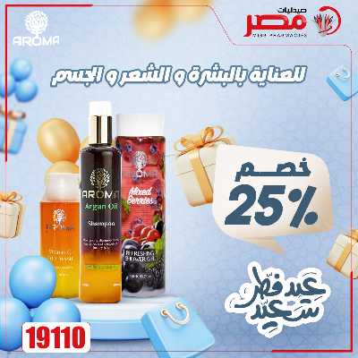 عروض عيد الفطر من صيدليات مصر 8