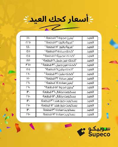 اسعار كحك العيد من سوبيكو 1