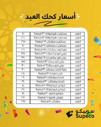 اسعار كحك العيد من سوبيكو 2