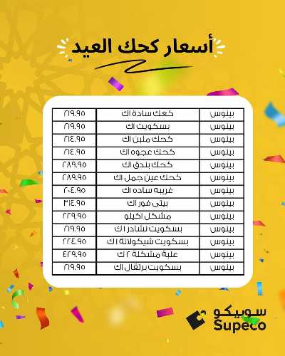 اسعار كحك العيد من سوبيكو 3