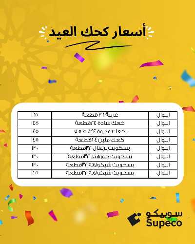 اسعار كحك العيد من سوبيكو 5