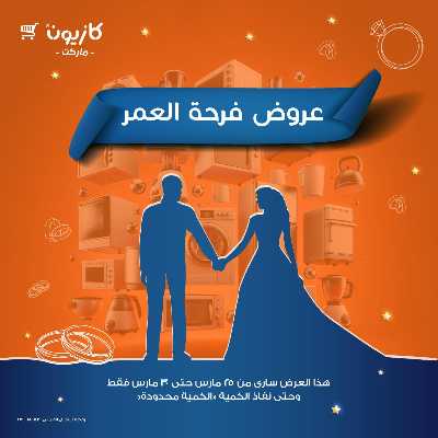 عروض فرحة العمر من كازيون 1
