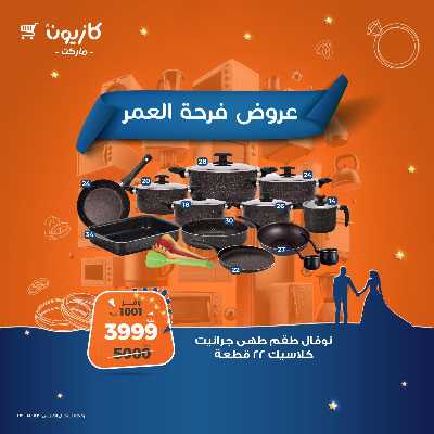عروض فرحة العمر من كازيون 10