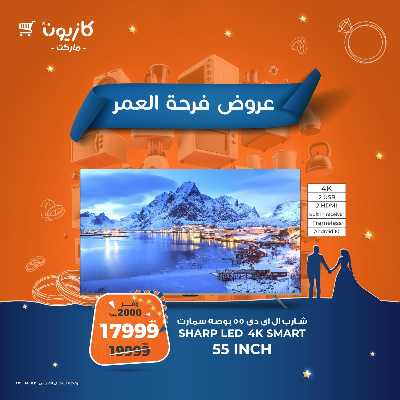 عروض فرحة العمر من كازيون 3